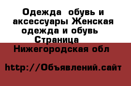 Одежда, обувь и аксессуары Женская одежда и обувь - Страница 4 . Нижегородская обл.